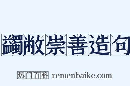 蠲敝崇善造句是什么意思的图片